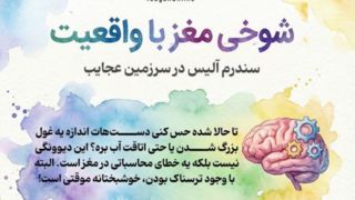 از سندرم آلیس در سرزمین عجایب چیزی میدونی؟ از سندرم آلیس در سرزمین عجایب چیزی میدونی؟