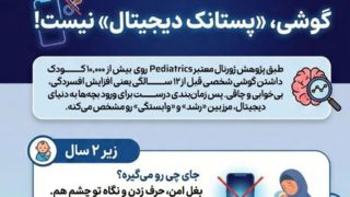 گوشی، «پستانک دیجیتال» نیست! گوشی، «پستانک دیجیتال» نیست!