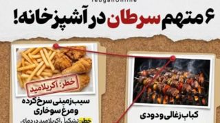 ۶ متهم سرطان در آشپزخانه! ۶ متهم سرطان در آشپزخانه!