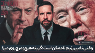 وقتی تغییر رژیم ناممکن است؛گزینه هرج و مرج روی میز! وقتی تغییر رژیم ناممکن است؛گزینه هرج و مرج روی میز!