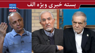 پزشکیان چرا عقبنشینی کرد؟/ سقوط ارزش پول ملی روشی موثر برای فروپاشی نظام اقتصادی است / چرا اینترنشنال از "ایران" کینه دارد؟