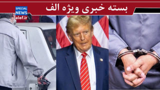 آخرین پیشنهاد ایران به دونالد بازنده/ باید همین امشب بنزین بزنم!/ تاملي در آمار جاسوسان و وطنفروشان