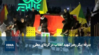 ویدیو/ بدرقه پیکر رهبر شهید انقلاب در کربلای معلی ویدیو/ بدرقه پیکر رهبر شهید انقلاب در کربلای معلی