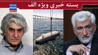 آیا نظر جلیلی تغییر کرده؟!/ بازتاب جهانی شکار سپاه / همان تکه استخوان را هم نباید داد!