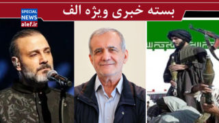 آقای پزشکیان رودربایستی را کنار بگذارید/ جنگ خاموش طالبان علیه ایران/ شهری که جمهوری اسلامی را به رسمیت نمی شناسد!