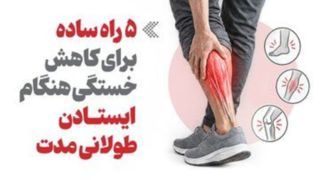 اینفوگرافیک | ۵ راه ساده برای کاهش خستگی هنگام ایستادن طولانی اینفوگرافیک | ۵ راه ساده برای کاهش خستگی هنگام ایستادن طولانی