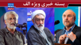 واکنش پورمحمدی به شایعات کناره‌گیری از انتخابات/ انتقاد تند قالیباف از اظهارات ظریف