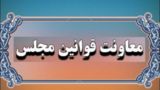 الزام نمایندگان به استعفا برای پذیرش مناصب دولتی  