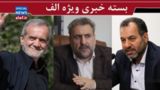 مجوز برای بی‌مجوزها / دست پزشکیان را بگیرید/ مذاکره برای منافع ایران نه اروپا