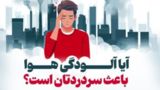  آیا آلودگی هوا باعث سردردتان است؟