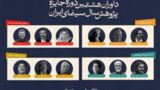 معرفی داوران جایزه پژوهش سینمایی سال سینمای ایران معرفی داوران جایزه پژوهش سینمایی سال سینمای ایران