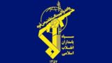 بیانیه سپاه پاسداران: مقتدرانه از امنیت ایران دفاع میکنیم بیانیه سپاه پاسداران: مقتدرانه از امنیت ایران دفاع میکنیم
