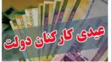 عیدی دولتیها افزایش یافت/ مشخصشدن مبلغ دریافتی کارکنان دولت عیدی دولتیها افزایش یافت/ مشخصشدن مبلغ دریافتی کارکنان دولت