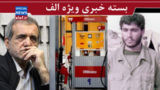چگوارای گمنام ایرانی کیست؟/ ابهامات بنزینی دولت/ از حرف های پزشکیان ماهی نگیرید! چگوارای گمنام ایرانی کیست؟/ ابهامات بنزینی دولت/ از حرف های پزشکیان ماهی نگیرید!