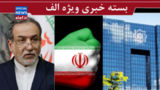 ناگفته های عراقچی از مذاکره/ چرا ایران سطح تنش را بالا نگه داشته است؟/ دندان طمع بانکها را باید کند ناگفته های عراقچی از مذاکره/ چرا ایران سطح تنش را بالا نگه داشته است؟/ دندان طمع بانکها را باید کند