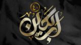 غزل اربعین؛ روایت عشق، داغ و بیداری کربلا غزل اربعین؛ روایت عشق، داغ و بیداری کربلا