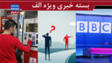 برانداز خوب، برانداز بد! / پختوپز ناشیانه در آشپزخانه بیبیسی فارسی/ «تله گرانسازی» پیش پای دولت برانداز خوب، برانداز بد! / پختوپز ناشیانه در آشپزخانه بیبیسی فارسی/ «تله گرانسازی» پیش پای دولت