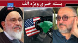 بنزین ۸۰هزار تومانی دستپخت کیست؟!/ نه چپیم نه راست، بی قاعده ایم!/ تندروها چندان هم مهم نیستند بنزین ۸۰هزار تومانی دستپخت کیست؟!/ نه چپیم نه راست، بی قاعده ایم!/ تندروها چندان هم مهم نیستند