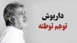 واکنش عطاءالله مهاجرانی به حمله اخیر سلطنتطلبان علیه «داریوش» واکنش عطاءالله مهاجرانی به حمله اخیر سلطنتطلبان علیه «داریوش»