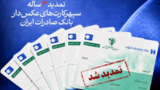 تمدید ۳ ساله سپهرکارتهای عکسدار بانک صادرات ایران تمدید ۳ ساله سپهرکارتهای عکسدار بانک صادرات ایران