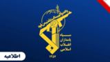 اطلاعیه سپاه پاسداران؛ ناو هواپیمابر و یک ناوشکن ارتش کودک کش متجاوز آمریکا مورد حمله قرار گرفت اطلاعیه سپاه پاسداران؛ ناو هواپیمابر و یک ناوشکن ارتش کودک کش متجاوز آمریکا مورد حمله قرار گرفت