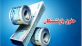 پرداخت معوقات فروردین بازنشستگان به پایان رسید پرداخت معوقات فروردین بازنشستگان به پایان رسید