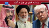 دلقک در بنبست ۲۰۰ روزه/ تندروها در چارچوب نظام نیستند/ تنهایی سعودی دلقک در بنبست ۲۰۰ روزه/ تندروها در چارچوب نظام نیستند/ تنهایی سعودی