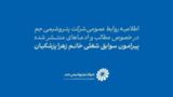 اطلاعیه روابط عمومی شرکت پتروشیمی جم در خصوص مطالب و ادعاهای منتشرشده پیرامون سوابق شغلی خانم زهرا پزشکیان اطلاعیه روابط عمومی شرکت پتروشیمی جم در خصوص مطالب و ادعاهای منتشرشده پیرامون سوابق شغلی خانم زهرا پزشکیان