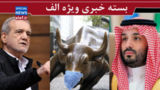 وقت بازآرایی کابینه فرا رسیده/ خادمین دیسکو! / شوک تهران به وال استریت وقت بازآرایی کابینه فرا رسیده/ خادمین دیسکو! / شوک تهران به وال استریت