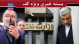 کودتای تراستیها؟!/ آقای جلیلی آش پایداریچیها را هم نزند/ زاکانی در فکر ریاست جمهوری است؟ کودتای تراستیها؟!/ آقای جلیلی آش پایداریچیها را هم نزند/ زاکانی در فکر ریاست جمهوری است؟