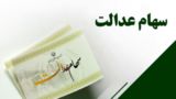 سود سهام عدالت ۱.۵ میلیون نفر واریز شد سود سهام عدالت ۱.۵ میلیون نفر واریز شد
