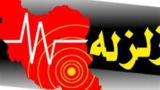 ۵ زمینلرزه نودژ درجنوب استان کرمان را لرزاند؛بزرگترین زلزله ۴.۲ ریشتر ۵ زمینلرزه نودژ درجنوب استان کرمان را لرزاند؛بزرگترین زلزله ۴.۲ ریشتر