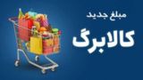 تمدید مهلت ثبت درخواست افزایش اعتبار کالابرگ تا ۲۷ مهر ماه تمدید مهلت ثبت درخواست افزایش اعتبار کالابرگ تا ۲۷ مهر ماه