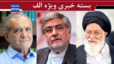 احتمال ماجراجویی آمریکا زیاد است/ اظهار خوشبختی از بن بست دیپلماسی؟/ بنزین و روسیاهی شوک درمانها!/ احتمال ماجراجویی آمریکا زیاد است/ اظهار خوشبختی از بن بست دیپلماسی؟/ بنزین و روسیاهی شوک درمانها!/