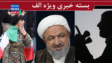 مهره آمریکا در ایران در آب نمک؟!/ انگشت در چشم مردم نكنيم/ نمایندهای که از داخل زندان هم فرمان میدهد! مهره آمریکا در ایران در آب نمک؟!/ انگشت در چشم مردم نكنيم/ نمایندهای که از داخل زندان هم فرمان میدهد!